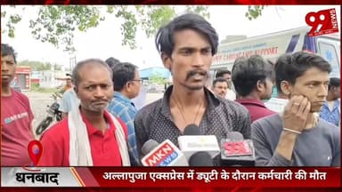 #धनबाद : #अल्लापुजा #एक्सप्रेस में #ड्यूटी के #दौरान #कर्मचारी की मौ/त, #धनबाद में #हंगामा के #बाद #मुआवजे पर #सहमती