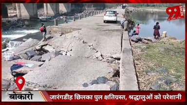 #बोकारो : #जारंगडीह #छिलका #पुल #क्षतिग्रस्त, #श्रद्धालुओं को #परेशानी