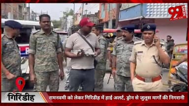 #गिरिडीह : #रामनवमी को #लेकर #गिरिडीह में #हाई #अलर्ट, #ड्रोन से #जुलूस #मार्गों की #निगरानी