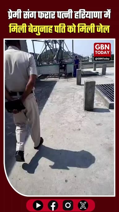 प्रेमी संग भागी पत्नी, पति को हुई जेल; अब पुलिस ने सुलझाई गुत्थी।
#UPPolice #CrimeNews #SocialMediaViral #Justice