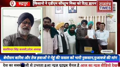 #ऊधम सिंह नगर मे #बेमौसम बारिश और तेज #हवाओं ने #गेहूं की #फसल को भारी #नुकसान,#मुआवजे की मांग,#किसानों ने एडीएम #कौस्तु...