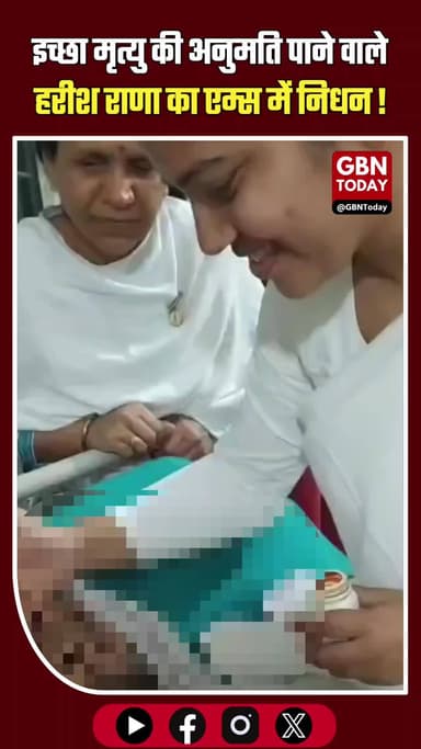 13 साल बाद थमी सांसें: इच्छा मृत्यु की अनुमति पाने वाले हरीश राणा का निधन।
#HarishRana #Ghaziabad #Euthanasia #AIIMS
