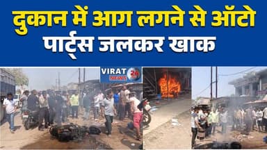 रीवा:बैकुंठपुर: ऑटो पार्ट्स की दुकान में आग, स्थानीय लोगों ने निभाई फायर ब्रिगेड की भूमिका #बैकुंठपुर
#रीवा
#आग_लगी
#फाय...