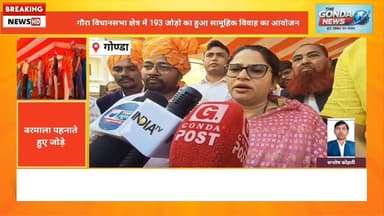 गौरा विधानसभा क्षेत्र में 193 जोड़ो का हुआ सामूहिक विवाह का आयोजन
#dmgonda2 #UPGovernment