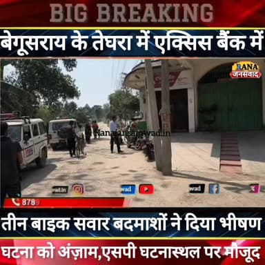 बेगूसराय के #तेघरा में #एक्सिस_बैंक में #भीषण_डकैती। तीन बाइक सवार छह बदमाशों ने घटना को दिया अंज़ाम -----
#intermediat...