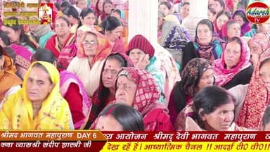 Live Day 6:- श्रीमद् देवी भगवात कथा व्यास परम पूज्य श्री संदीप शास्त्री जी
श्रीमद् भागवत कथा | बाल व्यास परम पूज्य ...