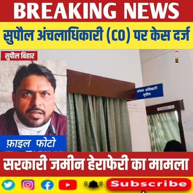 सुपौल अंचल अधिकारी CO पर केस दर्ज, सरकारी जमीन हेरा फेरी का आरोप,
#biharinterresalt #relsviralシ #reelsviralシfb #viralvid...