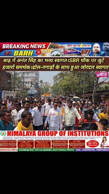बाढ़ में अनंत सिंह के भव्य स्वागत। SBR चौक पर जुटें हजारों समर्थक।ढोल-नगाड़ों के साथ हुआ अनंत सिंह का जोरदार स्वागत।
#बा...