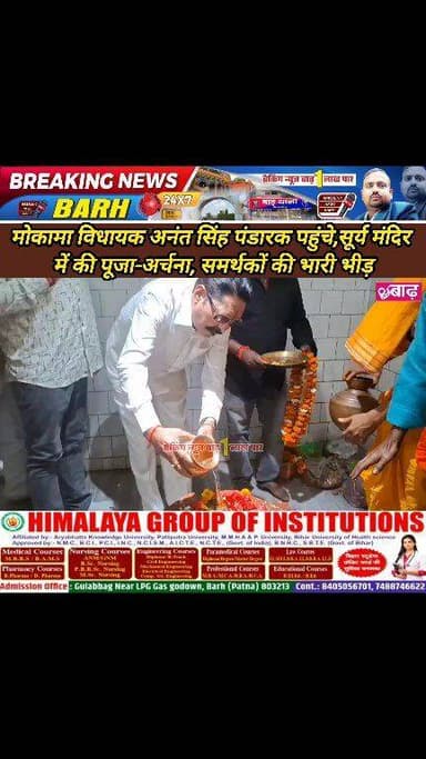 मोकामा विधायक अनंत सिंह पंडारक पहुंचे, सूर्य मंदिर में की पूजा-अर्चना, समर्थकों की भारी भीड़
#अनंत_सिंह #मोकामा_विधायक #...