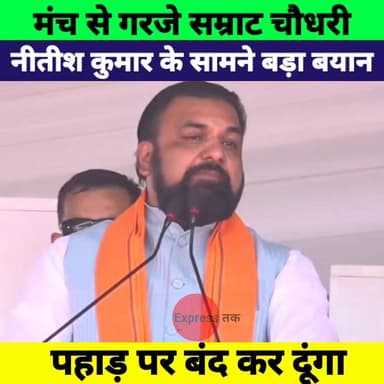 नीतीश कुमार के सामने गरजे सम्राट चौधरी, बोले पहाड़ पर बंद कर दूंगा" | Bihar Politics में बड़ा बयान
#SamratChoudhary #Nit...