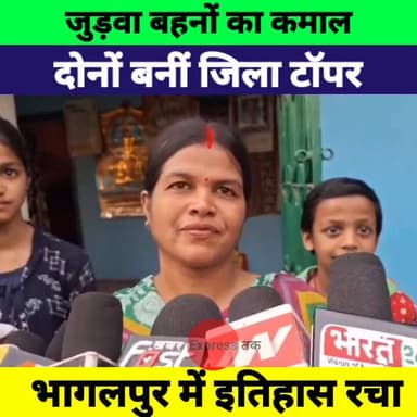 भागलपुर की जुड़वा बहनों ने रचा इतिहास | दोनों बनीं जिला टॉपर | Bihar School Examination Board Inter Result 2026
#Bhagalp...