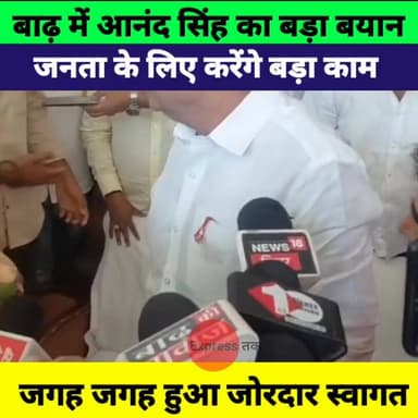 बाढ़ पहुंचे आनंद सिंह, बोले- जनता के लिए करेंगे बड़ा काम | रास्ते भर हुआ भव्य स्वागत | Bihar Politics
#AnandSingh #Badh ...