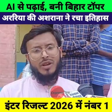 AI की मदद से अररिया की अशराना बनी बिहार टॉपर | Inter Result 2026 में रचा इतिहास
#Asharana #BiharTopper #InterResult2026...