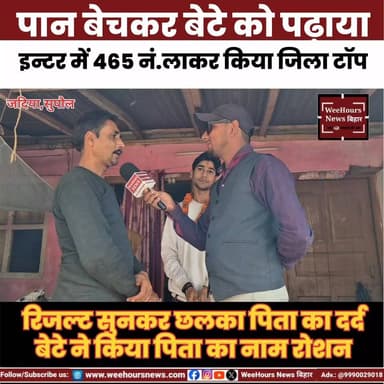 पान बेचने वाले का बेटा इन्टर में 465 नंबर लाकर क्या जिला टॉप
#bsebpatna #jilatop #interresult #SupaulNews #jadianews