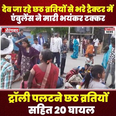 देव जा रहे छठ व्रतियों से भरे ट्रैक्टर में एंबुलेंस ने मारी भयंकर टक्कर ट्रॉली पलटने छठ व्रतियों सहित 20 घायल
#Ambulance...