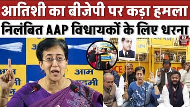आतिशी का बीजेपी पर कड़ा हमला, निलंबित AAP विधायकों के लिए धरना
#DelhiAssembly #BudgetSession #AAPProtest #Atishi #Suspe...
