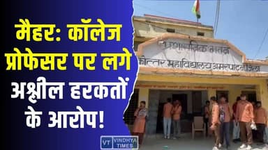 मैहर कॉलेज में बवाल: प्रोफेसर पर छेड़छाड़ के आरोप, छात्राओं का फूटा गुस्सा
#MaiharCollege #Amarpatan #WomenSafety #S...