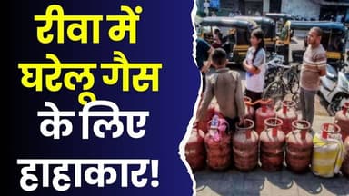 रीवा की पॉपुलर गैस एजेंसी पर लंबी कतारें, DAC सिस्टम बना जनता की मुसीबत
#RewaNews #GasCylinderCrisis #RewaGasIssue #Do...
