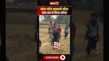 Chhattisgarh: मोस्ट वांटेड नक्सली लीडर पापाराव ने किया सरेंडर। #cgnaxal #paparao #naxalsurrender