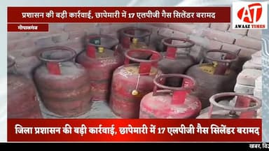 गोपालगंज में एलपीजी गैस सिलेंडरों का बड़ा खुलासा: छापेमारी में 17 सिलेंडर बरामद, कालाबाजारी का शक गहराया
#AwaazTimes #G...