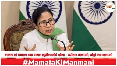 ममता का विकास-विरोधी चेहरा बेनकाब! सुप्रीम कोर्ट ने कहा - बंगाल की जनता से नफरत है क्या? ChambalTV
#MamataKiManmani