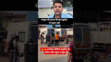 एंबुलेंस से मंडी पहुंचा तरबूज #watermelon #upnews #uppolice #trandingshorts #trandingnews #viral