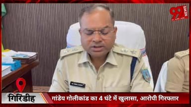 #गिरिडीह : #गांडेय #गोलीकांड का 4 #घंटे में #खुलासा, #आरोपी #गिरफ्तार