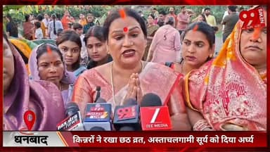 #धनबाद : #किन्नरों ने #रखा #छठ #व्रत, #अस्ताचलगामी #सूर्य को #दिया #अर्घ्य