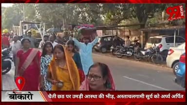 #बोकारो : #चैती #छठ पर #उमड़ी #आस्था की #भीड़, #अस्ताचलगामी #सूर्य को #अर्घ्य #अर्पित