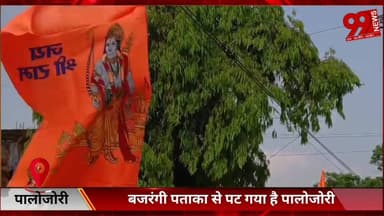 #पालोजोरी : #बजरंगी #पताका से #पट गया है #पालोजोरी, #रामनवमी की #तैयारी #जोरों पर