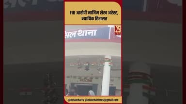 FIR आरोपी नाजिम शेख अरेस्ट, न्यायिक हिरासत #shorts #trending #viral #FIR #like #share #comment