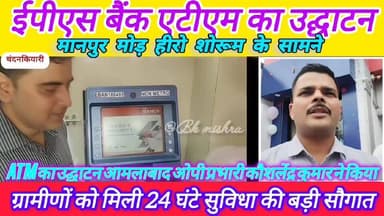 #bokaro_jharkhand #bokaro #News11
#चंदनकियारी:मानपुर मोड़ में ईपीएस बैंक एटीएम का उद्घाटन, ग्रामीणों को मिली 24 घंटे सु...