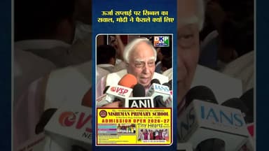 ऊर्जा सप्लाई पर सिब्बल का सवाल, मोदी ने फैसले क्यों लिए #bjp #कपिलसिब्बल#कांग्रेस_पार्टी #कपिल