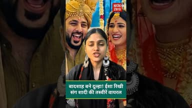 बादशाह बने दूल्हा! ईशा रिखी संग शादी की तस्वीरें वायरल #viralvideo #badshah