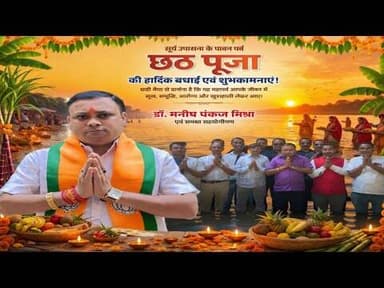 News1 भाजपा नेता डॉक्टर मनीष पंकज मिश्रा ने चैती छठ पर छठव्रतीयो को दिया बधाई और शुभकामनाए. #chath