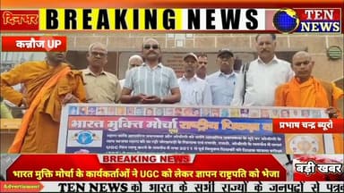 भारत मुक्ति मोर्चा के कार्यकर्ताओं ने UGC को लेकर ज्ञापन राष्ट्रपति को भेजा #cmyogi #यूजीसी #dgpup