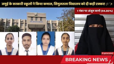 बिहार बोर्ड इंटर रिजल्ट 2026: जमुई के स्कूलों ने किया कमाल, SAV को दी कड़ी टक्कर #jamuinews #result