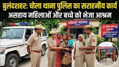 #बुलंदशहर #चोला थाना पुलिस का सराहनीय कार्य, असहाय महिलाओं और बच्चे को भेजा आश्रम।
