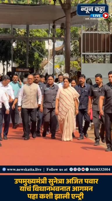 SUNETRA AJIT PAWAR : उपमुख्यमंत्री सुनेत्रा अजित पवार यांची विधानभवनात रॉयल एन्ट्री..!
#sunetrapawar #AjitPawar #polit...