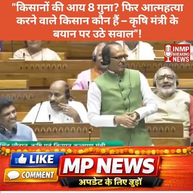 “किसानों की आय 8 गुना? फिर आत्महत्या करने वाले किसान कौन हैं – कृषि मंत्री के बयान पर उठे सवाल”
#किसान #Farmers #Agricul...