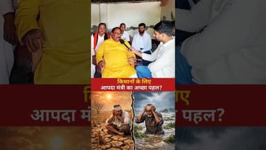 किसानों के लिए #disaster #BiharGovernment #LatestNews #viravideo #trendingreel #latesvideo #bettiah
