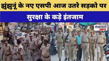 #झुंझुनूं के नए SP आज उतरे सड़को पर #jhunjhununews #shekhawatilive #latestnews