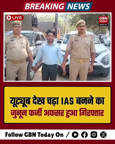 यूट्यूब देख चढ़ा IAS बनने का जुनून, फर्जी अफसर हुआ गिरफ्तार।
#Gorakhpur #FakeIAS #UPPolice #BreakingNews