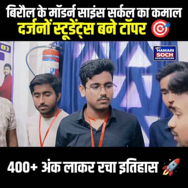 बिरौल के मॉडर्न साइंस सर्कल का कमाल! दर्जनों स्टूडेंट्स बने टॉपर 🎯
#Biraul #ModernScienceCircle #TopperNews #BiharBoard ...