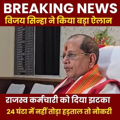 24 घंटे में हड़ताल से नहीं लौटे तो सेवा समाप्त करेंगे, विजय सिन्हा ने सभी अंचल अधिकारियों को धमकाया
#VijaySinha #COStr...