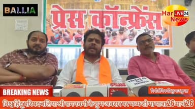 #विश्व हिंदू परिषद बलिया श्री रामनवमी के शुभ अवसर पर भव्य शोभा यात्रा 26 मार्च 2026 दिन गुरुवार समय 4:00 बजे जापलिगंज दु...