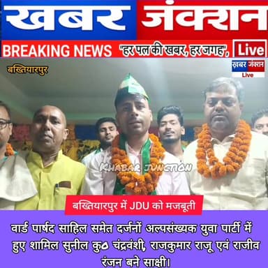 #बख्तियारपुर में वार्ड पार्षद साहिल उर्फ एसपी ने समर्थकों के साथ जेडीयू की सदस्यता ली।
#Bakhtiyarpur #minorityvote #JDU ...