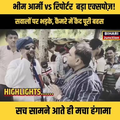 भीम आर्मी vs रिपोर्टर 😱 बड़ा एक्सपोज़!
सवालों पर भड़के, कैमरे में कैद पूरी बहस 🔥
सच सामने आते ही मचा हंगामा 🚨
#BhimArmy...