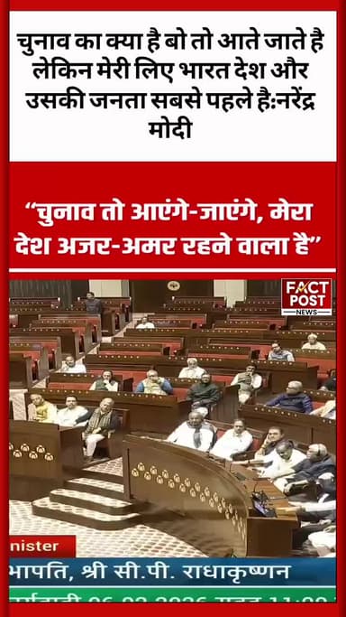 चुनाव का क्या है बो तो आते जाते है लेकिन मेरी लिए भारत देश और उसकी जनता सबसे पहले है:नरेंद्र मोदी #modi
#pmmodi #संसद