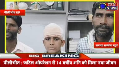 जटिल ऑपरेशन से 14 वर्षीय शनि को मिला नया जीवन,पिता ने डॉक्टरों के लिए कह दी बड़ी बात #cmo #tennewsone